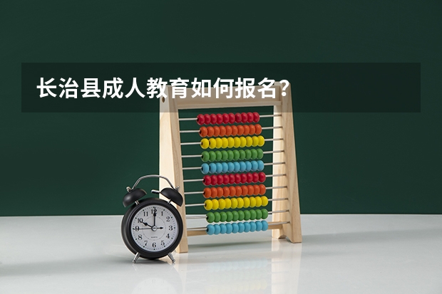 长治县成人教育如何报名？