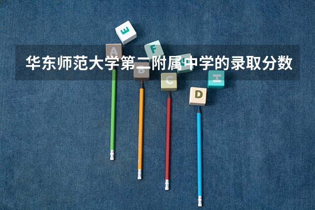 华东师范大学第二附属中学的录取分数线是多少
