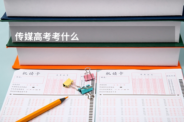 传媒高考考什么