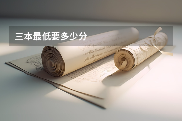 三本最低要多少分