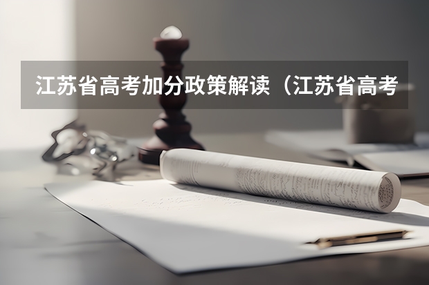 江苏省高考加分政策解读（江苏省高考11所大学农村户口可加分）