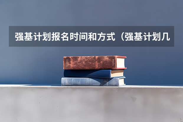 强基计划报名时间和方式（强基计划几月份报名）