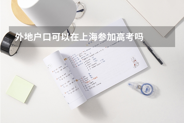 外地户口可以在上海参加高考吗