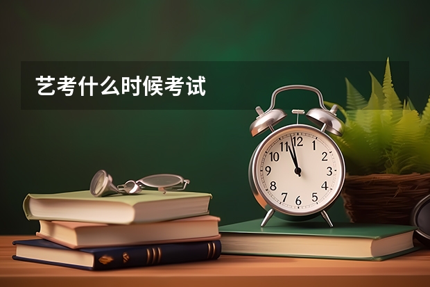 艺考什么时候考试