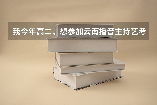 我今年高二，想参加云南播音主持艺考，家境并不富裕。请问大家有什么意见或者建议吗？