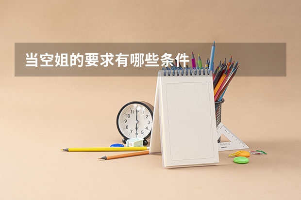 当空姐的要求有哪些条件
