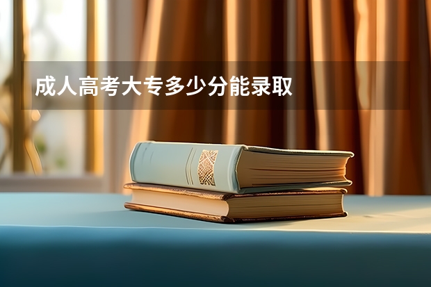 成人高考大专多少分能录取