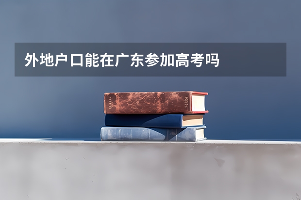 外地户口能在广东参加高考吗
