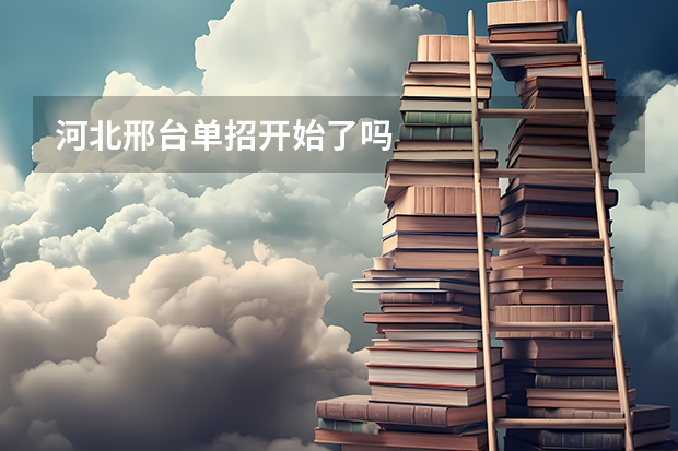 河北邢台单招开始了吗