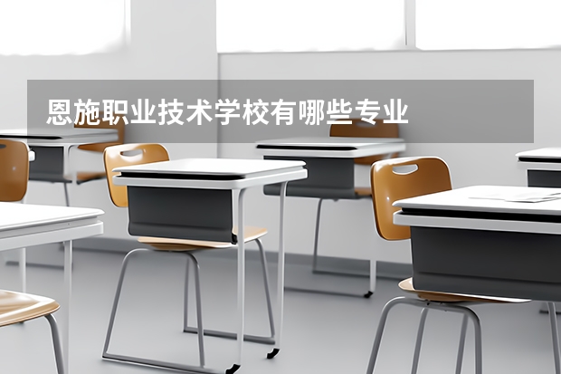恩施职业技术学校有哪些专业