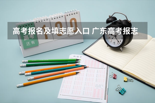 高考报名及填志愿入口 广东高考报志愿流程