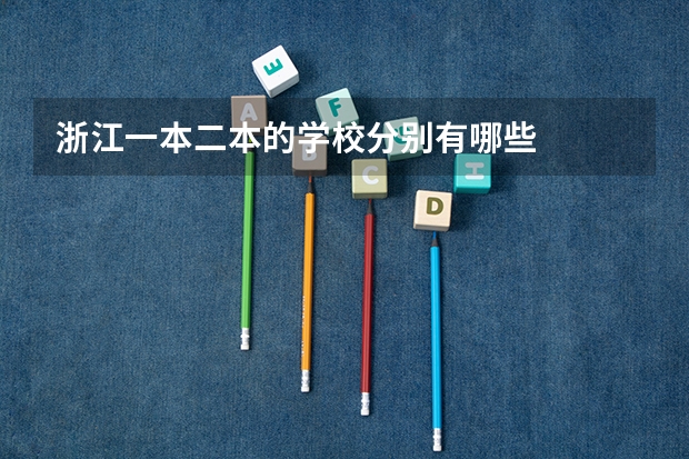 浙江一本二本的学校分别有哪些
