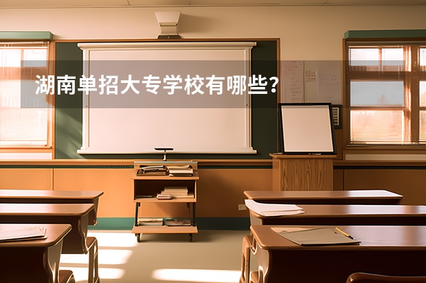 湖南单招大专学校有哪些?