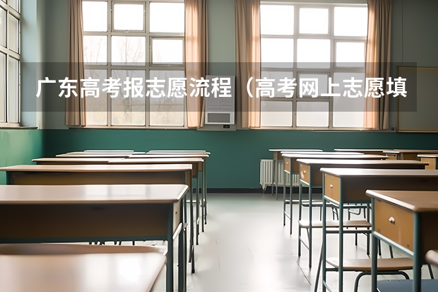 广东高考报志愿流程（高考网上志愿填报流程）