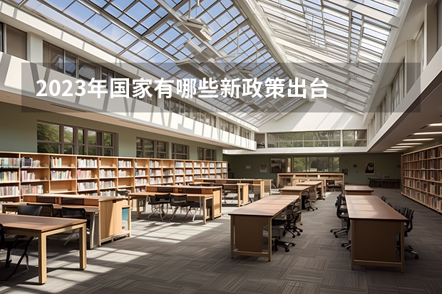 2023年国家有哪些新政策出台