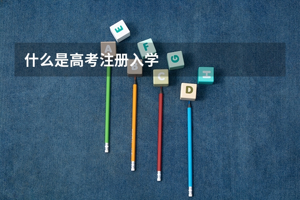 什么是高考注册入学