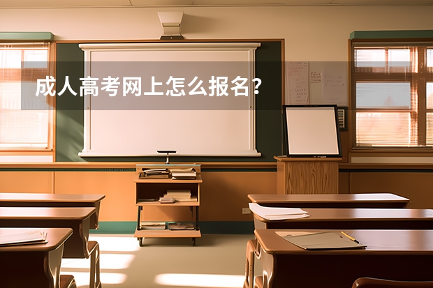 成人高考网上怎么报名？