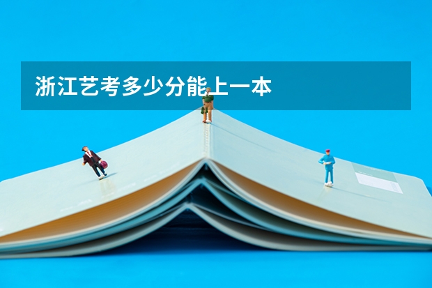 浙江艺考多少分能上一本