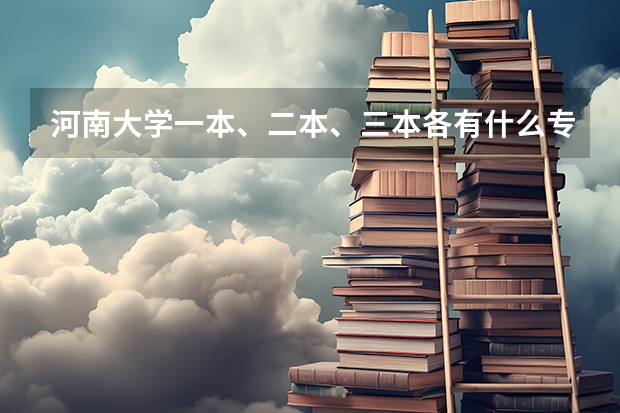 河南大学一本、二本、三本各有什么专业？