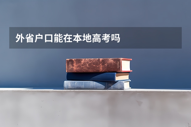 外省户口能在本地高考吗