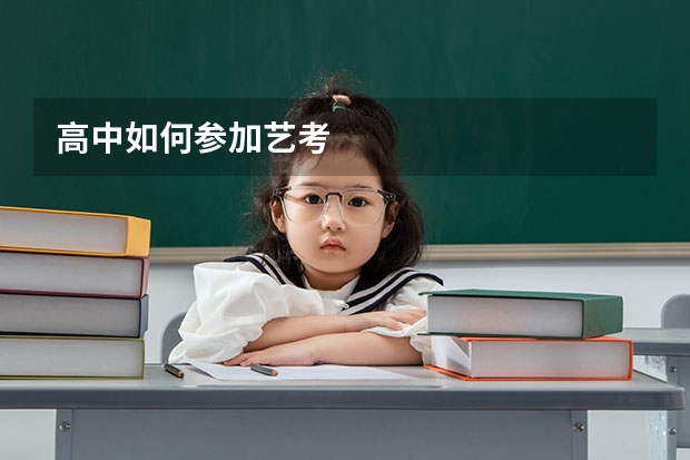 高中如何参加艺考