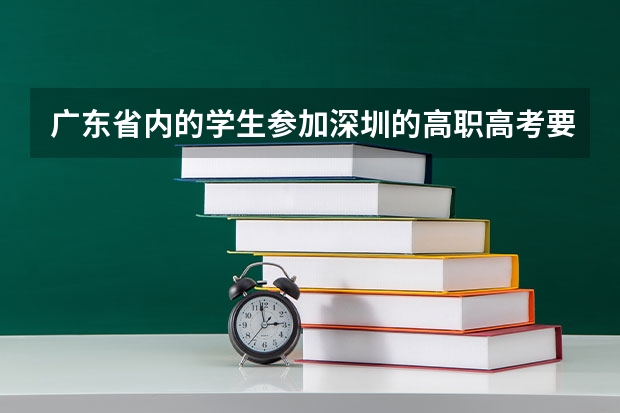 广东省内的学生参加深圳的高职高考要社保满三年吗