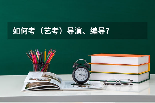 如何考（艺考）导演、编导？