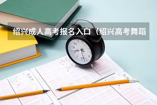 绍兴成人高考报名入口（绍兴高考舞蹈培训？）