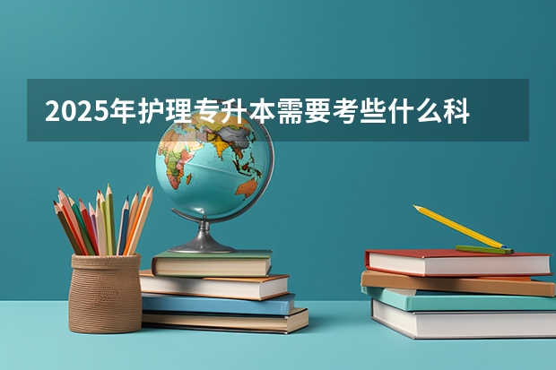 2025年护理专升本需要考些什么科目