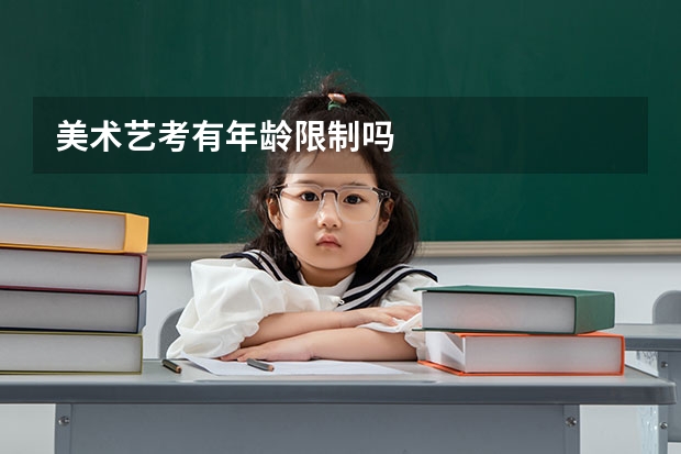 美术艺考有年龄限制吗