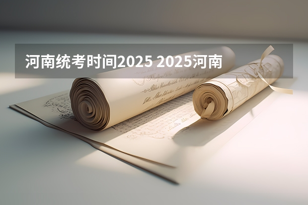 河南统考时间2025 2025河南高考改革政策