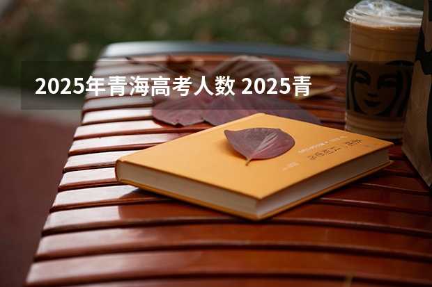 2025年青海高考人数 2025青海省三江源地区生态旅游发展规划目录