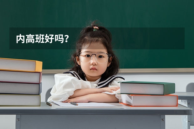 内高班好吗？