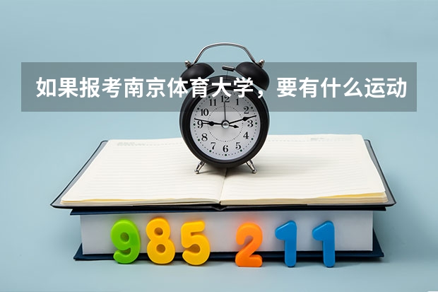 如果报考南京体育大学，要有什么运动特长？