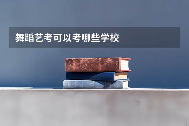 舞蹈艺考可以考哪些学校
