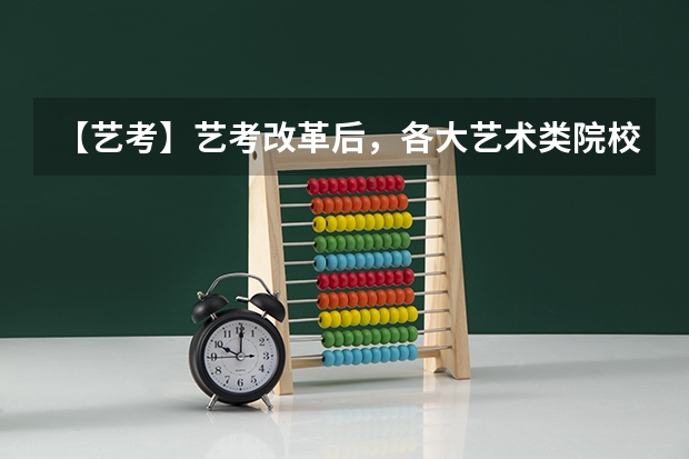 【艺考】艺考改革后,各大艺术类院校都有什么变化?
