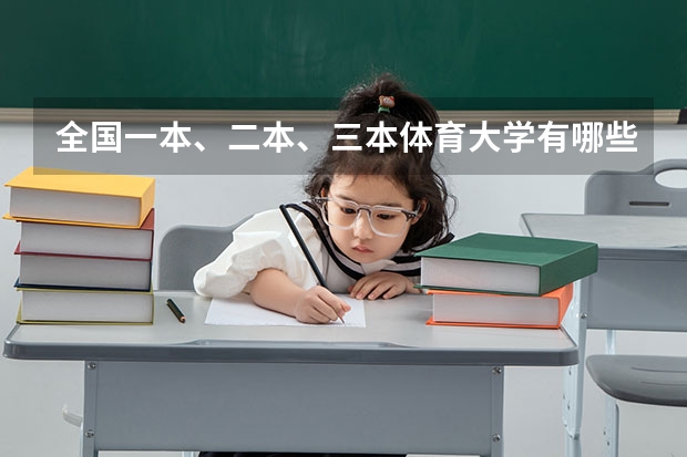 全国一本、二本、三本体育大学有哪些?