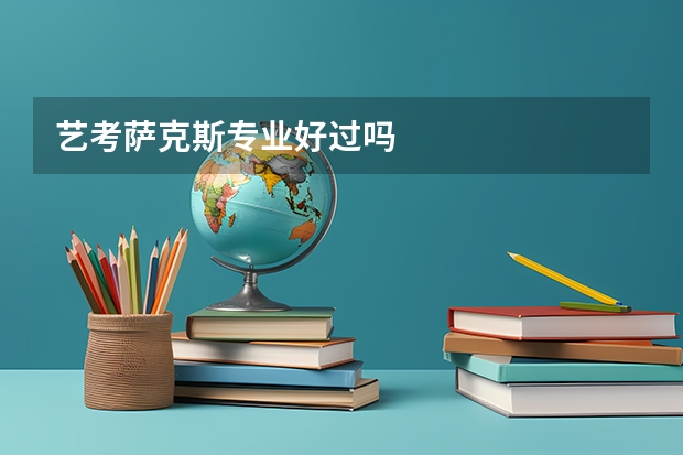 艺考萨克斯专业好过吗