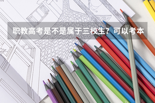 职教高考是不是属于三校生？可以考本科还是专科呢？谢谢大家回答！