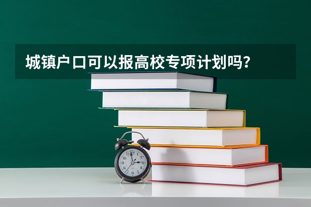 城镇户口可以报高校专项计划吗？