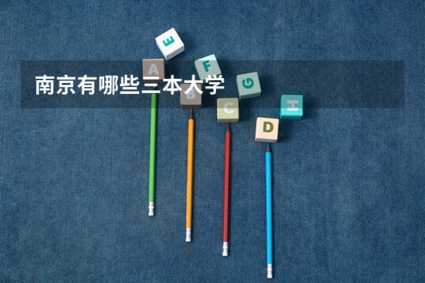 南京有哪些三本大学