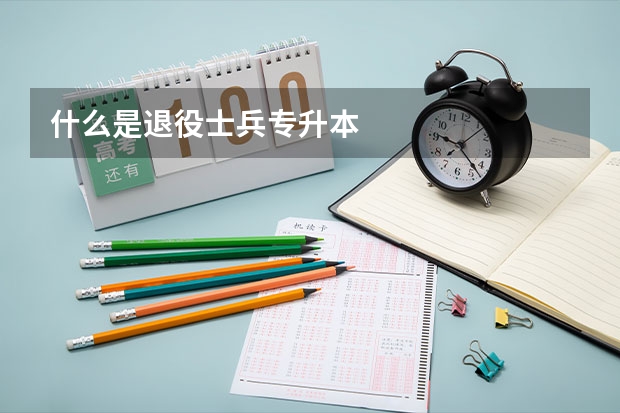 什么是退役士兵专升本