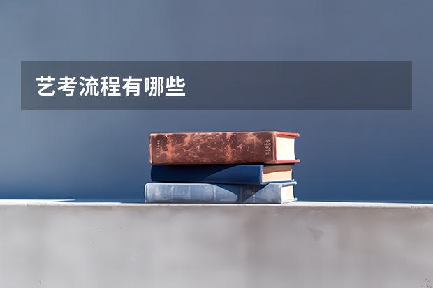 艺考流程有哪些