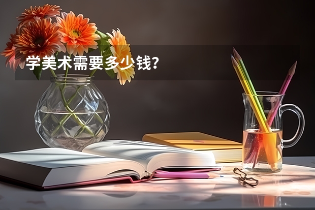 学美术需要多少钱？