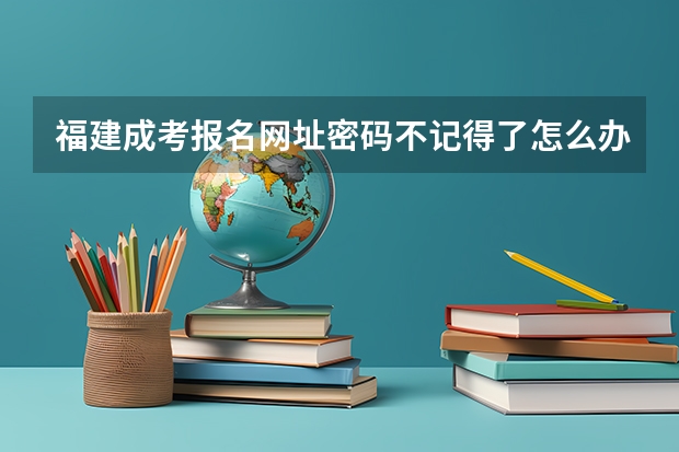 福建成考报名网址密码不记得了怎么办？