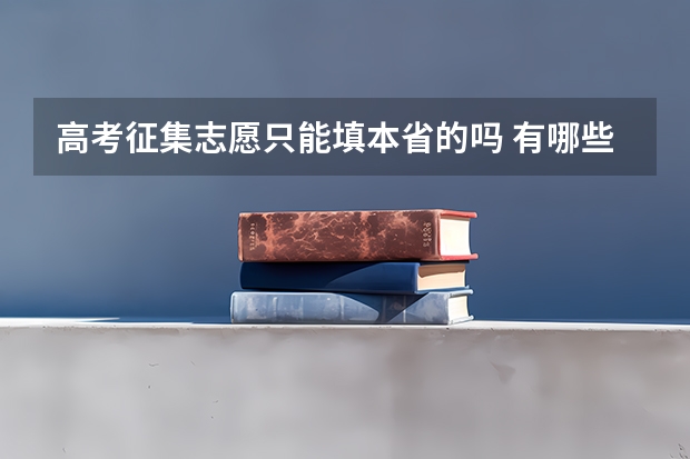 高考征集志愿只能填本省的吗 有哪些要求