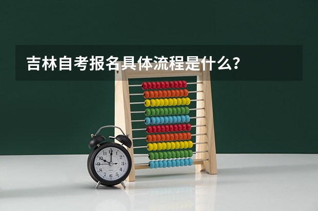 吉林自考报名具体流程是什么?