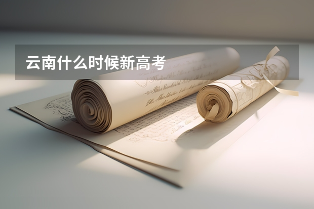 云南什么时候新高考