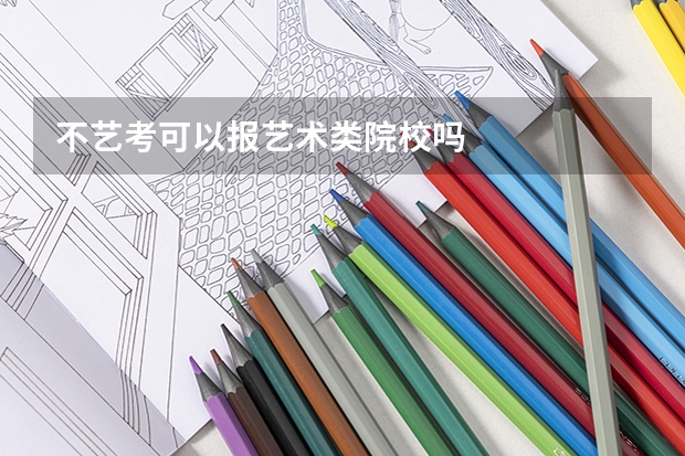 不艺考可以报艺术类院校吗