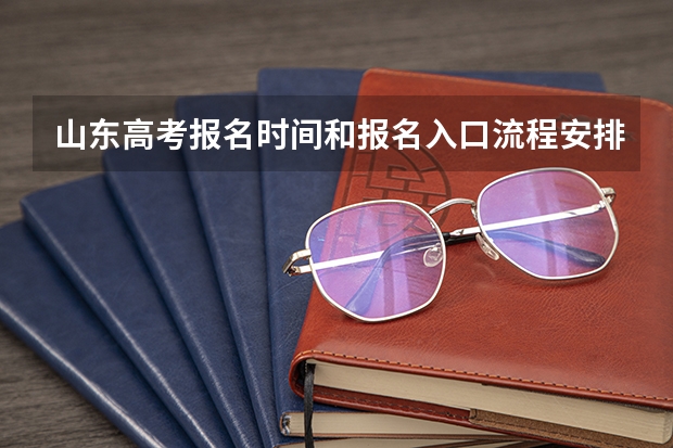 山东高考报名时间和报名入口流程安排(登录网址)（山东夏季高考报名时间）